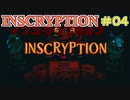【実況】INSCRYPTION【インスクリプション】 Part4