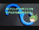 3DプリンタでS字フックをモデルから速攻作るのだ