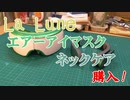 【AIRとEMS】ラルーナのエアーアイマスクとネックケア【La Luna】