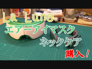 【AIRとEMS】ラルーナのエアーアイマスクとネックケア【La Luna】