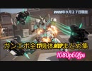 【GUNDAM EVOLUTION】ガンエボ全１７機体MVPまとめ集1080ｐ　60ｆｐｓ