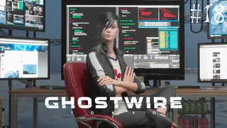 【ghostwire:tokyo】令和ノ帝都ニテ百鬼夜行顕現ス！其の18