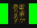古い列車接近表示機風（グリーンバックあり）