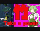 【スプラトゥーン３】竹～Take a power～　＃１【ずんだもん実況】