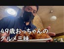 ４９歳おっちゃんのグルメ三昧