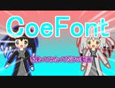 ｺｴﾌｫﾝﾄというものに手を出してみました