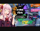 【スプラトゥーン3】塗る茜　その1【VOICEROID実況】