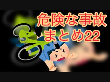 危険な事故　まとめ22