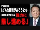 尹大統領「どんな困難があろうとも、韓日関係の正常化は強力に推し進めていく」