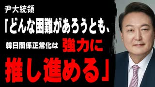 尹大統領「どんな困難があろうとも、韓日関係の正常化は強力に推し進めていく」