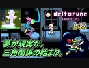 【DELTARUNE 実況】いでよ、異世界。その伝説の名は―カトクリス。【#43】