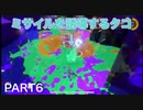 【スプラトゥーン3】永遠の初心者オクタリアンのスプラトゥーン3part6「マルチミサイルなすりつけ作戦」【トリカラバトル】