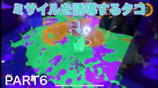 【スプラトゥーン3】永遠の初心者オクタリアンのスプラトゥーン3part6「マルチミサイルなすりつけ作戦」【トリカラバトル】