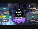 【生実況】まちにまったぞスプラトゥーン３　part3-3（第1回バンカラフェス！！！後半戦）