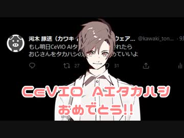 CeVIO AIタカハシが発表され埋められた投稿者【有言実行？】
