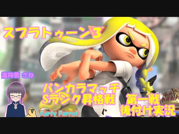 【スプラ3】バンカラマッチ　Sランク昇格戦　第一戦！【嵩祢香さね】