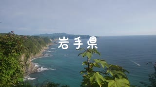 47本の動画　岩手県