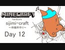 【しじみくらふとハードコア】待機所作り【12日目】