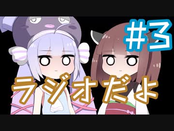 ラジオだよ？#3
