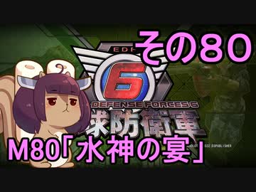 また地球を救うリス【８０】水神の宴【地球防衛軍6】