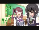 喋ろうよ！千冬ちゃん！#19【トウェアト劇場】