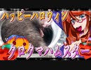 ハッピーハロウィン クロクマハムスター 27