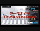 【アークナイツ】フィアメッタS3お試し