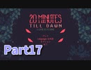 【20 Minutes Till Dawn】アップグレードを獲得しながら20分間生き残る！ローグライクアクションゲームをやっていく！【17日目 ダークネス5攻略編】