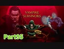 【Vampire Survivors】とにかく装備を強化しながら生き残る！ローグライクアクションゲームをやっていく！【95日目後編 ボーラッチョ㉓】