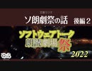 【ゆっくり文庫】文庫ラジオ006「ソ朗劇祭の話：後編の後編」