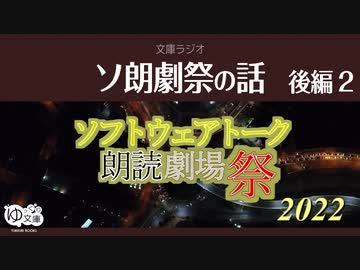 【ゆっくり文庫】文庫ラジオ006「ソ朗劇祭の話：後編の後編」