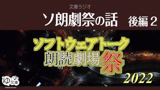 【ゆっくり文庫】文庫ラジオ006「ソ朗劇祭の話：後編の後編」