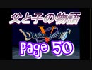 父と子の物語㊿