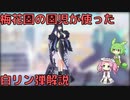 【ブルアカ】梅花園の園児が使った白リン弾解説 (VOICEVOX)