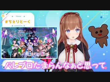 アイドル・パレプロと1on1したい、ただのファン・花京院ちえり