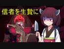 【Cult of the Lamb】#2 きりたんがラム肉を布教するゲーム【ボイスロイド実況】