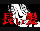 【2ch怖話】長い髪【友人の新居での飲み会 その時ボクが見たのは…】