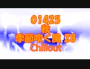Chillout「季節吹く風 28 (きせつふくかぜ)」秋・01425