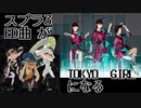 スプラ３のED曲がまったく気づかないうちにPerfumeのTOKYOGIRLになる。【FULL ver.】