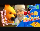 #7【シムズ4】他人の金で成り上がる【ゆっくり実況
