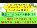 【2020年08月06日：リチャード・コシミズ YouTube講演（ 改良版 ）】