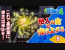 #8【シムズ4】他人の金で成り上がる【ゆっくり実況