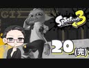 【大福さんの】 スプラトゥーン3 ヒーローモード 【ゲーム実況】part20(完)