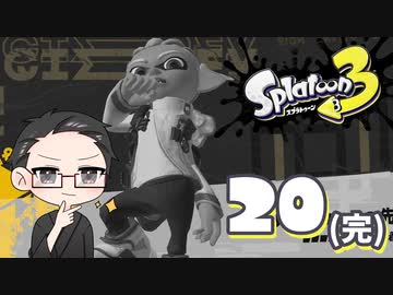 【大福さんの】 スプラトゥーン3 ヒーローモード 【ゲーム実況】part20(完)