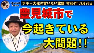 豊見城市で起きていること！　ボギー大佐の言いたい放題　2022年09月26日　21時頃　放送分