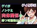 【ゲイと学ぶBL】ノンケと肉体関係を持てる可能性はどれくらいある？？#shorts 【ゲイvtuber】須戸コウ