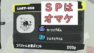 【SPLATOON3】全武器使用でバンガラ攻略part7【LACT-450】