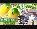【ピクミン3】トラウマ来たる。過去にぶちぶち潰されたアイツも岩ピクなら安心安全？！part3【ピクミン3デラックス/2人プレイ/合成音声実況】