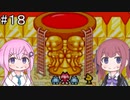 【CeVIO実況】フィーちゃん的トマトアドベンチャー#１８【ボイスロイド実況】