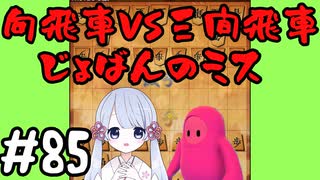 #85　嬉野流とパックマンで初段を目指す～嬉野流向かい飛車　序盤のミス～